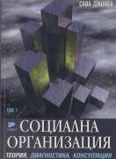Социалната организация. Том 1. Част първа. Теория, диагностика, консултация
