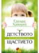 Детството и семенцата на щастиетo