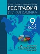 География и икономика за 9. клас - 2 част при обучение с интензивно изучаване на чужд език