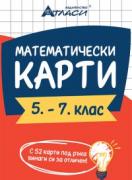 Математически карти за 5. – 7. клас