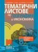 Тематични листове по география и икономика за 8. клас
