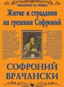 Житие и страдания на грешния Софроний