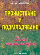 Прочистване и подмладяване