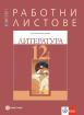 Работни листове по литература за 12. клас