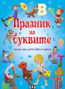  Празник на буквите с приказни герои за всяка буква от азбуката 