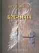 Запознанство с Библията - луксозно издание