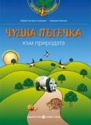 Програмна система ЗДРАВЕЙ УЧИЛИЩЕ: Чудна пътечка към природата. Учебно помагало по образователно направление „Природен свят“