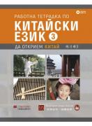 Работна тетрадка по китайски език. Трета част + CD