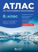 Атлас по география и икономика за 8. клас