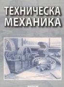 Техническа механика