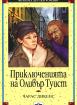 Приключенията на Оливър Туист 