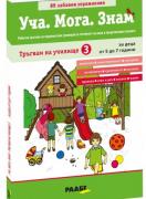 Уча Мога Знам - Тръгвам на училище 3 - 5-7 години