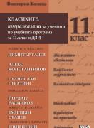 Класиките, преразказани за ученици по учебната програма за 11. клас и ДЗИ