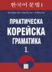 Практическа корейска граматика. 1