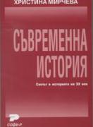 Съвременна история. Светът в историята на XX век