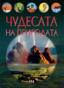 Чудесата на природата - илюстрирана книга