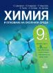 Химия и опазване на околната среда за 9. клас - 2 част - при обучение с интензивно изучаване на чужд език