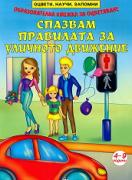 Спазвам правилата за уличното движение за деца от 4 до 9 години