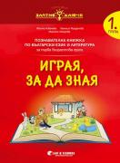 Златно ключе - Комплект познавателни книжки за 1. група в детската градина