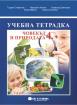Учебна тетрадка по човекът и природата за 4. клас