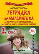 Тетрадка по математика за 2. клас №1. За часовете по самоподготовка