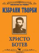 Христо Ботев: Избрани творби