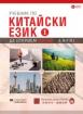 Учебник по китайски език Част 1 + CD