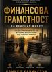 Финансова грамотност за реалния живот