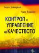 Контрол и управление на качеството