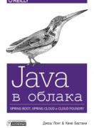 Java в облака