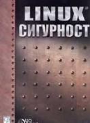 Linux сигурност