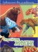 Опасните животни - илюстрован атлас