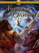 Кръвта на Олимп. Книга 5 от поредицата Героите на Олимп