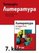 Учебна тетрадка по литература за 7. клас