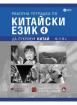 Работна тетрадка по китайски език. Четвърта част + CD