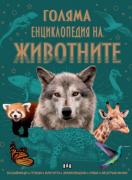 Голяма енциклопедия на животните