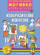 Моливко – играя и зная - Изобразително изкуство - 2-ра група