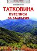 Татковина. Пътеписи за България