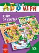 Програмна система „АБВ игри“. Книга за учителя за предучилищна група в детската градина и в училище, за 6 - 7 години