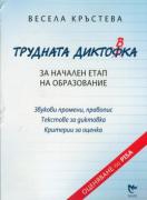 Трудната диктовка за 1. - 4. клас