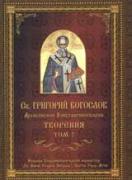 Свети Григорий Богослов, архиепископ Константинополски. Творения - том 2
