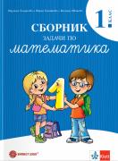 Сборник задачи по математика за 1. клас