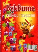 Буквите - книжка с шаблони