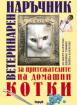 Ветеринарен наръчник за притежатели на домашни котки