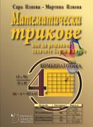 Математически трикове - Как да решаваме задачите бързо и хитро. 4. ниво