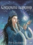Снежната царкиня