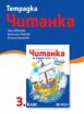 Тетрадка към читанка 3. клас