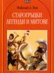 Старогръцки митове и легенди