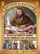 История на България - Българските земи под сянката на ятагана