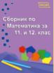 Сборник по математика за 11. и 12. клас 